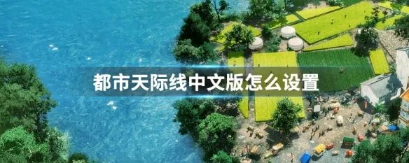 都市天际线中文版怎么设置