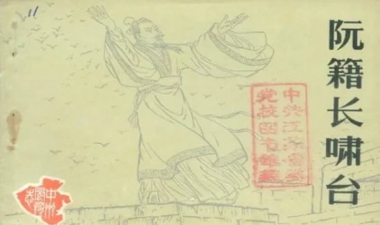 “阮籍猖狂,岂效穷途之哭”这句话什么意思