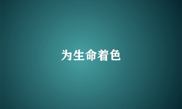 为生命着色