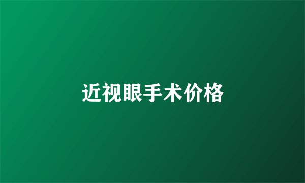 近视眼手术价格