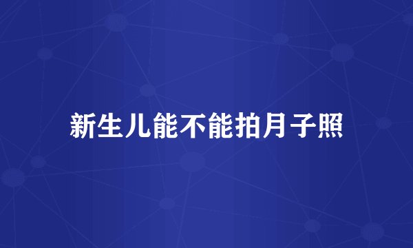 新生儿能不能拍月子照