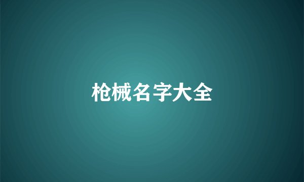 枪械名字大全