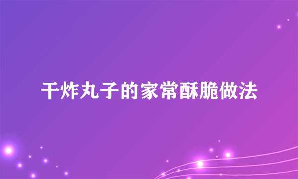 干炸丸子的家常酥脆做法