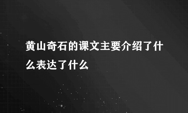 黄山奇石的课文主要介绍了什么表达了什么
