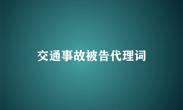 交通事故被告代理词