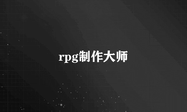rpg制作大师