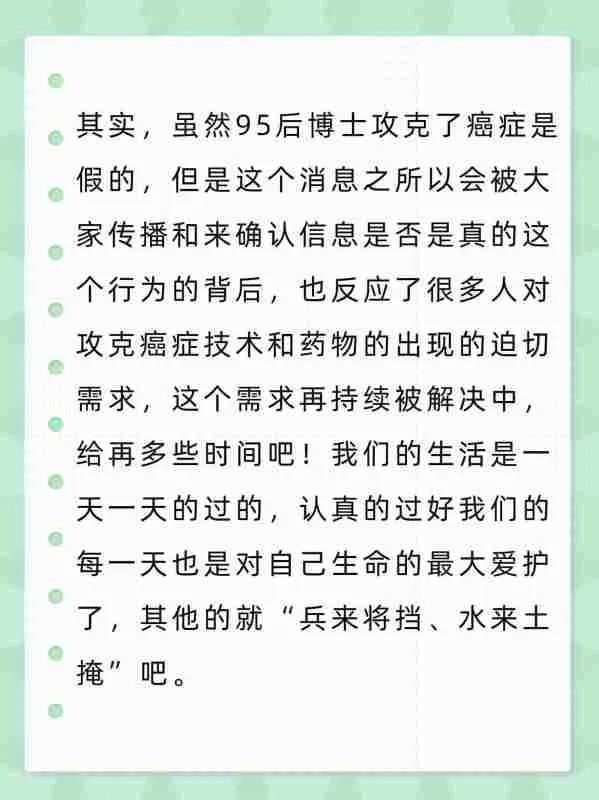 高敏博士是真的攻克了癌症吗，为什么？