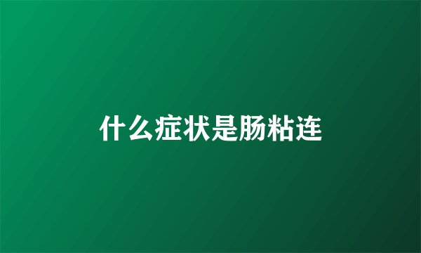 什么症状是肠粘连