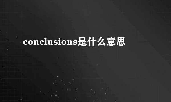 conclusions是什么意思