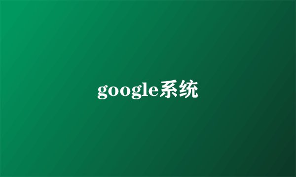 google系统
