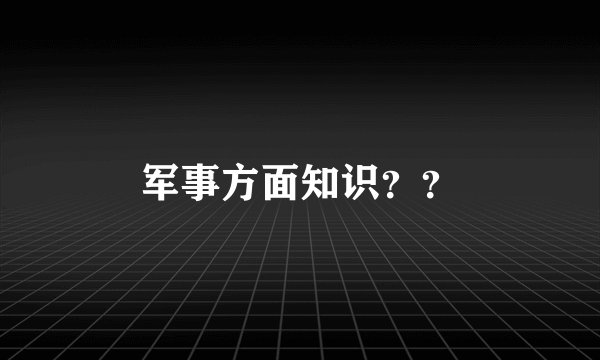 军事方面知识？？