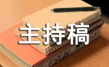 音乐会主持稿开场白