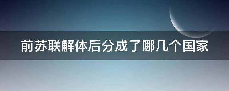 前苏联解体后分成了哪几个国家