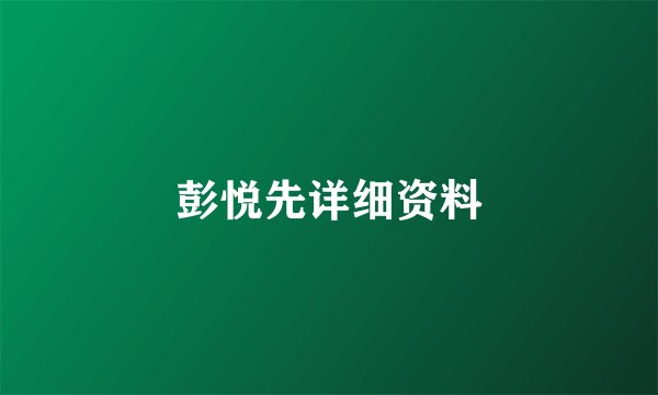 彭悦先详细资料