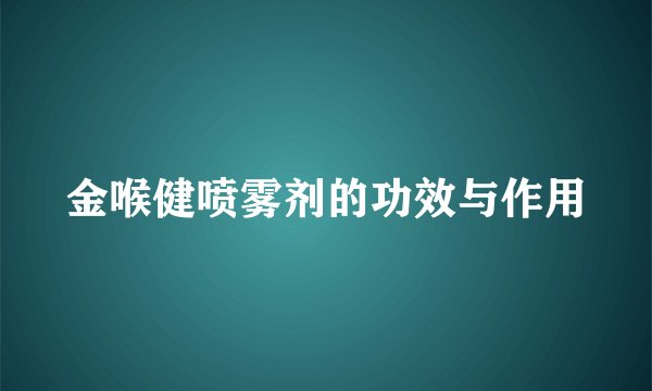 金喉健喷雾剂的功效与作用