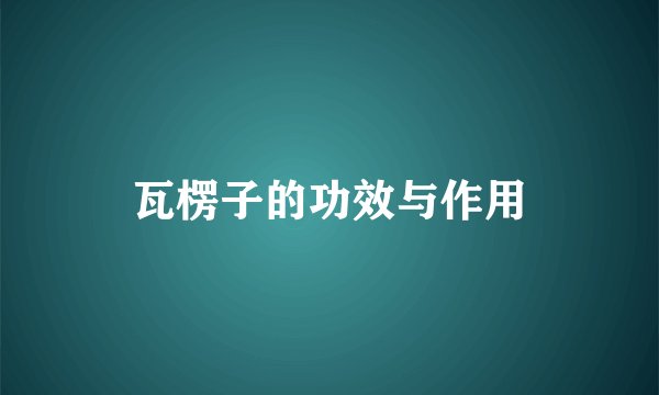 瓦楞子的功效与作用