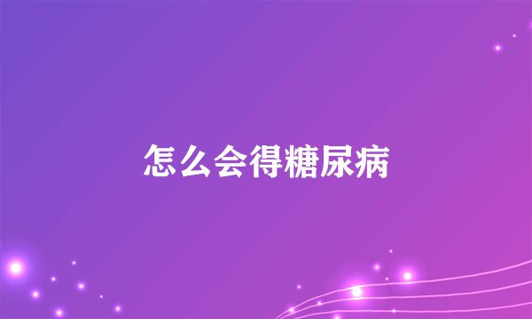 怎么会得糖尿病