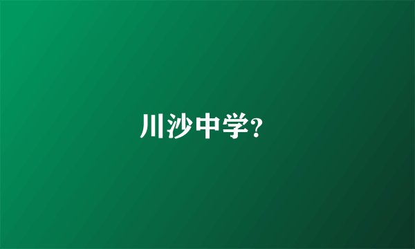 川沙中学？