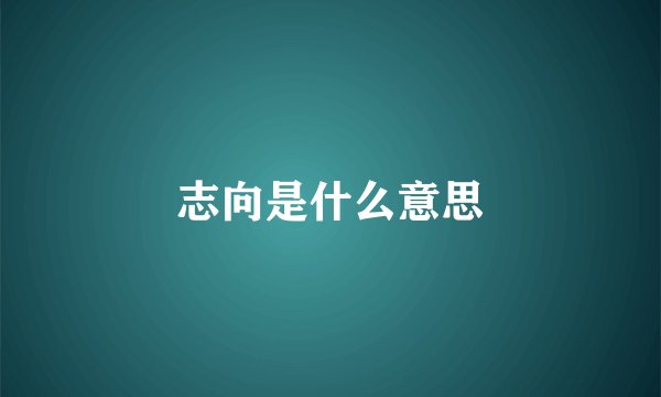 志向是什么意思