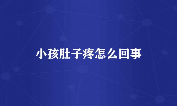 小孩肚子疼怎么回事