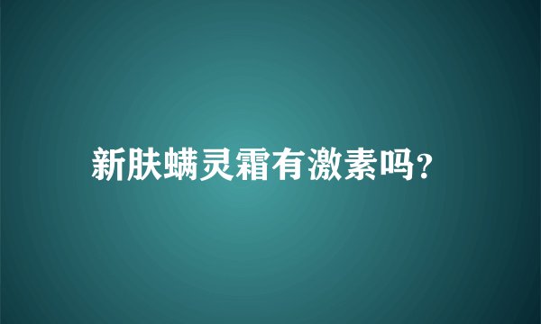 新肤螨灵霜有激素吗？
