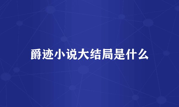 爵迹小说大结局是什么