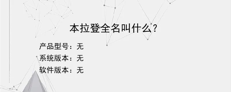 本拉登全名叫什么？？
