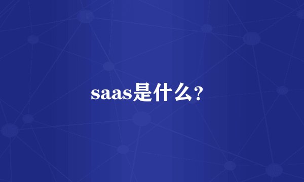 saas是什么？