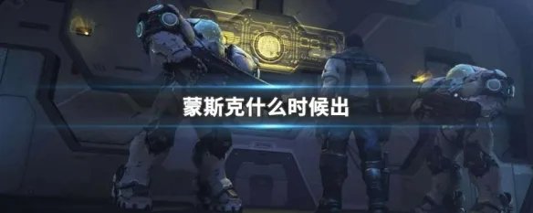 蒙斯克什么时候出