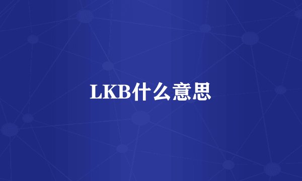 LKB什么意思