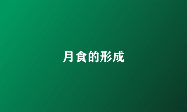 月食的形成