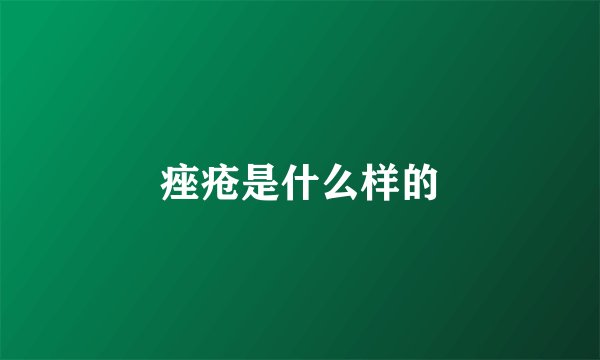 痤疮是什么样的