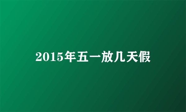 2015年五一放几天假