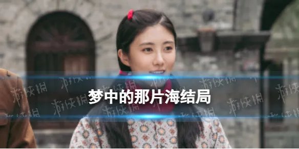 梦中的那片海贺红玲结局是什么 梦中的那片海贺红玲结局介绍