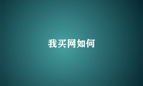 我买网如何
