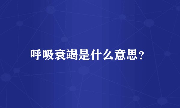 呼吸衰竭是什么意思？