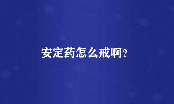 安定药怎么戒啊？