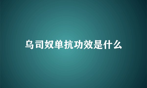 乌司奴单抗功效是什么