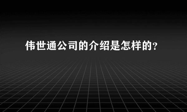 伟世通公司的介绍是怎样的？