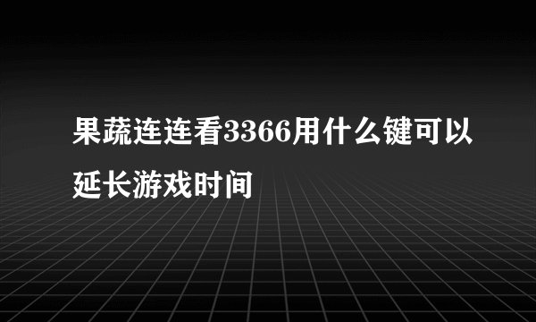 果蔬连连看3366用什么键可以延长游戏时间