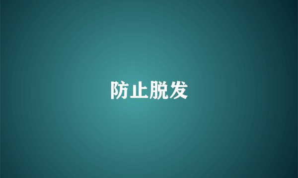 防止脱发