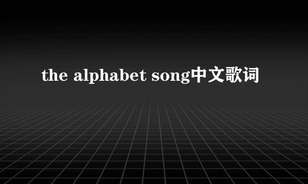 the alphabet song中文歌词