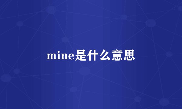 mine是什么意思