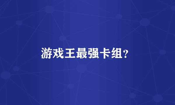 游戏王最强卡组？