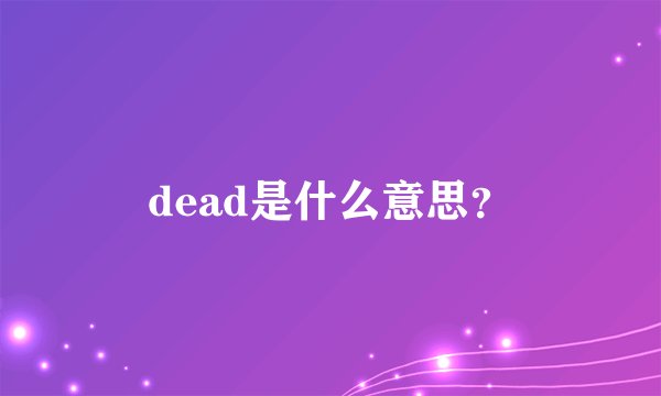 dead是什么意思？