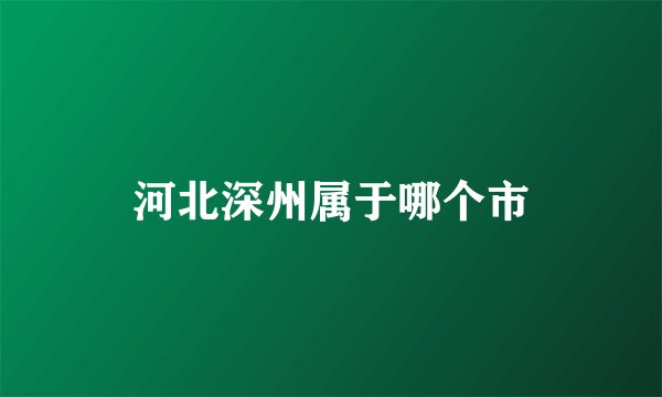 河北深州属于哪个市