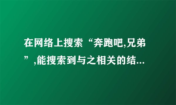 在网络上搜索“奔跑吧,兄弟”,能搜索到与之相关的结果为    35 800 000个,将35 800 000用科学记数法表示为.