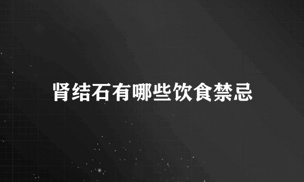 肾结石有哪些饮食禁忌