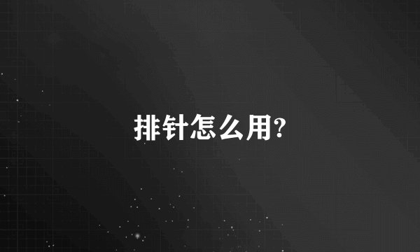 排针怎么用?