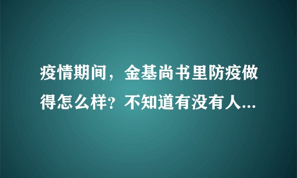 疫情期间，金基尚书里防疫做得怎么样？不知道有没有人后悔选金基尚书里小区？